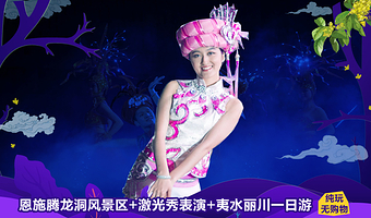 恩施腾龙洞风景区+激光秀表演+夷水丽川一日游|真纯玩 无购物