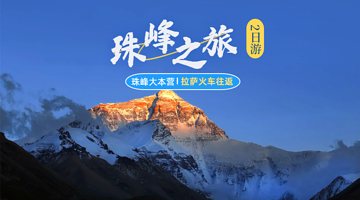 日喀则珠峰大本营二日游【拉萨出发含火车票+接送.3L氧+防寒服丨营地帐篷/小镇酒店多住宿选择丨可选日喀则往返】