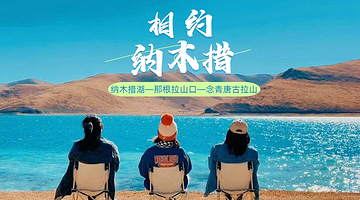 拉萨纳木措景区一日游【南岸扎西岛北岸圣象天门线路可选套餐丨商务含接团/小团/航空座椅车载制氧团丨可选】