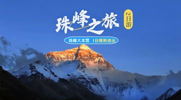 日喀则珠峰大本营+嘉措拉山口+加乌拉二日游【日喀则出发丨8人团3L氧+防寒服丨住宿供氧酒店/营地帐篷可选】