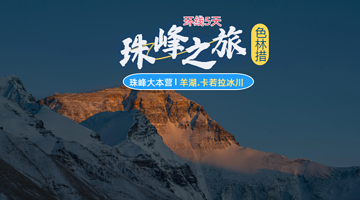 日喀则珠峰大本营+羊卓雍错+纳木措五日游【经典环线丨供氧小团/航空团可选丨可升级保姆车升级供氧酒店】