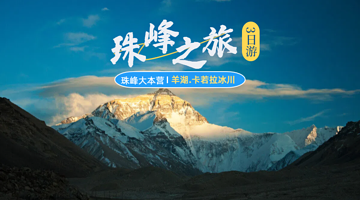 日喀则珠峰大本营+羊卓雍错+卡若拉冰川三日游【多团型丨可升含氧团/保姆车/含氧酒店】