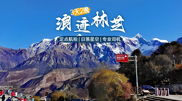 林芝巴松措+雅鲁藏布大峡谷+南迦巴瓦峰+卡定沟景区三日游【无人机定点航拍丨索松村民宿+市区4钻丨可升保姆车】