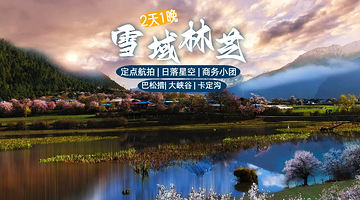 林芝巴松措+林芝雅鲁藏布大峡谷+卡定沟景区二日游【定点航拍住景区可升小团/保姆车】