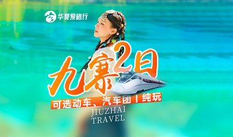 九寨沟风景区+黄龙风景名胜区二日游【2+1豪华保姆车团！赠三环内免费接！多种住宿可选！】