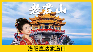 老君山景区一日游【中高考生免门票◆10点赏灯◆赠登山杖+祈福牌◆直达索道口◆0购物◆享无损退改】