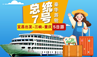 宜昌长江三峡+宜昌三峡大坝旅游区+恩施神农溪景区+重庆双桂山国家森林公园五日游【总统7号/8号邮轮 宜昌出发】