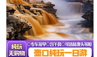 壶口瀑布+黄帝陵+杨家岭革命旧址+枣园革命旧址二日游【二环内接·可选陆地头等舱·含1早2正餐】