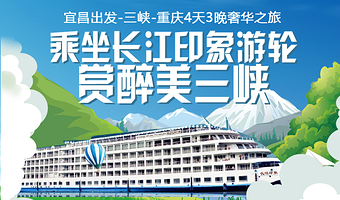 宜昌长江三峡+宜昌三峡大坝旅游区+重庆巫山小三峡+重庆石宝寨四日游【长江印象号高端游轮 宜昌出发】