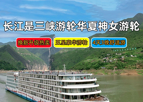 长江游轮+长江三峡+重庆三峡游船四日游【长江三峡旅游|华夏游轮|神女2/3号/5号一价全含|重庆出发4天3晚】