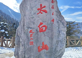 太白山国家森林公园一日游【西行太白，与光同尘，与你同行，一眼便沉醉~】