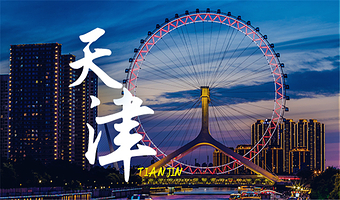 天津意式风情街+天津之眼摩天轮+望海楼+狮子林桥+天津古文化街一日游【爆款产品多景点畅游/赠送午餐/天天发团】