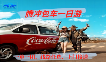 火山地热国家地质公园+北海湿地+腾冲悦椿温泉村一日游【腾冲包车游  车型任选 线路任意选择】