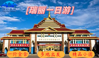 一寨两国+莫里瀑布+瑞丽独树成林+边寨喊沙景区+姐告口岸一日游【多地出发 2-6人拼小团】