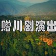 都江堰+青城山一日游【100%纯玩◆可选8人小团◆赠川剧演出◆网红熊猫宴】