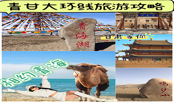 青海湖+茶卡盐湖+察尔汗盐湖+水上雅丹+翡翠湖+莫高窟+七彩丹霞【八日深度游/纯玩无购物/品质出行】