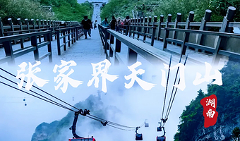 张家界天门山国家森林公园一日游【双程索道·天门山·天门洞·玻璃栈道·16人品质团一日游】