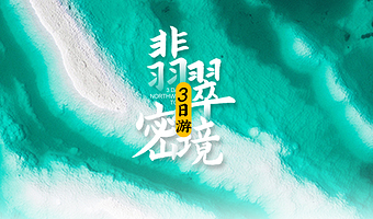 青海湖景区+茶卡盐湖+乌素特水上雅丹地质公园三日游【8人小团丨上门接送丨纯玩无购物丨土著领队】
