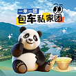 【私家团】都江堰+卧龙熊猫基地一日游◆2-8人团◆三环内接送◆