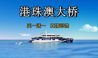 港珠澳大桥游+内伶仃岛+蛇口港珠海游轮+大湾区一号（港珠澳大桥航线）一日游【纯玩】