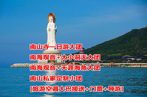 三亚南山文化旅游区一日游【南山单点+可以选大小洞天/天涯海角】