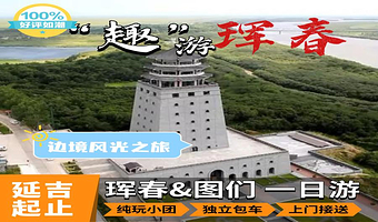 防川风景区+图们口岸一日游【2人独立成团·上门接送·纯玩无购物】