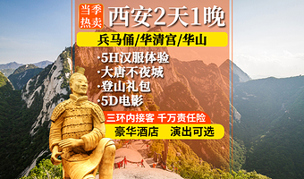 秦始皇帝陵博物院(兵马俑)+华清宫+华山二日游【登山手套祈福带水·纯玩含餐酒店讲解】
