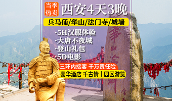 秦始皇帝陵博物院(兵马俑)+华清宫+华山+法门寺博物馆+乾陵+大慈恩寺四日游【纯玩·含餐含住宿讲解三环接】