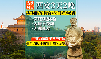 秦始皇帝陵博物院(兵马俑)+华清宫+乾陵+茂陵博物馆+西安城墙+大慈恩寺三日游【纯玩·三环内接·含餐酒店讲解】