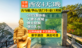 秦始皇帝陵博物院(兵马俑)+华清宫+华山+法门文化景区+乾陵+陕西黄河壶口瀑布+黄帝陵四日游【纯玩含餐 讲解】