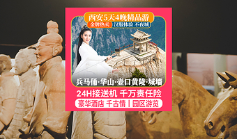 秦始皇帝陵博物院(兵马俑)+华清宫+华山+陕西黄河壶口瀑布+黄帝陵+西安城墙+西安博物院五日游【接送机含讲解】