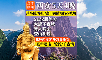 秦始皇帝陵博物院(兵马俑)+华清宫+华山+陕西黄河壶口瀑布+黄帝陵轩辕庙+西安城墙五日游【纯玩·含餐含住讲解】
