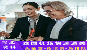 泰国机场快速通关服务一日游【曼谷素万那普/廊曼机场【快速通道 快人一步】