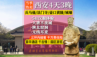 秦始皇帝陵博物院(兵马俑)+华清宫+法门寺博物馆+乾陵+陕西黄河壶口瀑布+黄帝陵+大慈恩寺四日游【含餐讲解】