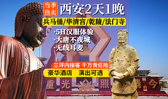 秦始皇帝陵博物院(兵马俑)+华清宫+法门寺博物馆+乾陵二日游【三环内接·兵华耳麦·大唐不夜城·含餐讲解】
