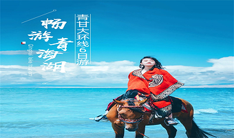 青海湖+茶卡盐湖+大柴旦翡翠湖旅游景区+莫高窟+鸣沙山月牙泉+张掖七彩丹霞旅游景区七日游【2-8人精品小团】