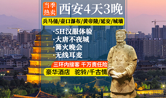 秦始皇帝陵博物院(兵马俑)+华清宫+陕西黄河壶口瀑布+黄帝陵+大慈恩寺四日游【纯玩三环接·含餐酒店讲解】