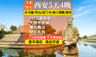 秦始皇帝陵博物院(兵马俑)+华清宫+华山+法门寺博物馆+乾陵+陕西黄河壶口瀑布+黄帝陵五日游【纯玩·含餐讲解】