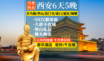 秦始皇帝陵博物院(兵马俑)+华清宫+华山+法门寺博物馆+乾陵+陕西黄河壶口瀑布六日游【纯玩·含餐酒店讲解】