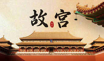 VIP小团·故宫博物院+恭王府+天坛公园+雍和宫+颐和园+圆明园~多景点任选/导游一对一服务、可升级外语讲解