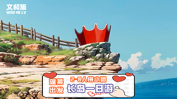 【拼小团】蓬莱出发长岛一日游丨8人小团丨九丈崖丨半月湾球石海滩丨林海长山尾丨