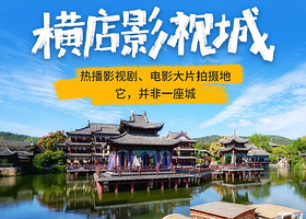 【官方酒店】横店影视城景区官方酒店2天1晚或3天2晚+双人或2大1小多景点联票套餐+可选梦幻谷景区/梦泉谷