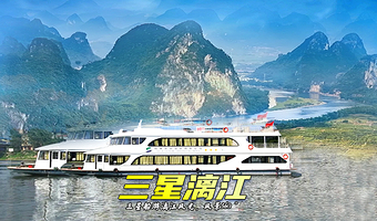 桂林漓江三星游船+银子岩一日游【品质纯玩无购物（三星游船上门接+送码头可选银子岩）】