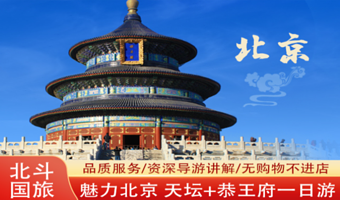 北京天坛公园+恭王府一日游【25人精品团◆可选15人团◆经典必玩线路◆导游讲解◆纯玩无购物◆可选五环内上门接】