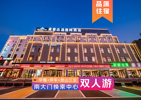 【酒店套餐】黄山换乘中心对面-温德姆酒店-高级房1晚 含双人早餐