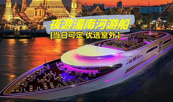 【夜游湄南河游船 可定当天】曼谷游船自助晚餐 皇家银河号/奥彼林号/璀璨明珠号/大珍珠号/白兰花号/皇家公主号