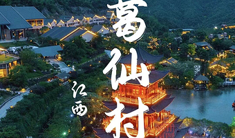 上饶葛仙山度假区一日游【上饶市区接送•来葛仙村过一过神仙日子+观日景+赏夜景+纯玩无购物】