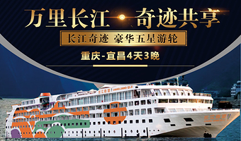 重庆长江三峡+816工程+重庆重庆白鹤梁水下博物馆+重庆巫山小三峡四日游【重庆出发 长江奇迹号五星游轮】