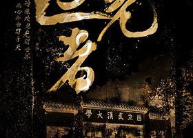 武汉大学《逐光者》实景剧本研学 【探索武汉大学/沉浸式《逐光者》亲子剧本活动】