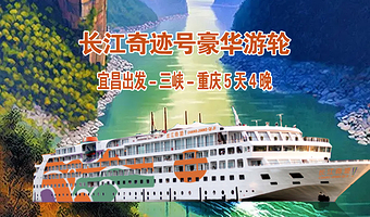 宜昌长江三峡+宜昌三峡大坝旅游区+重庆816工程+重庆重庆白鹤梁水下博物馆五日游【宜昌出发长江奇迹号五星游轮】